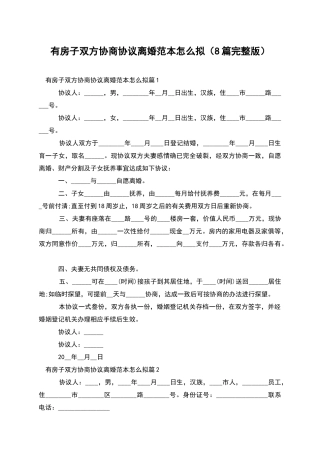 有房子双方协商协议离婚范本怎么拟