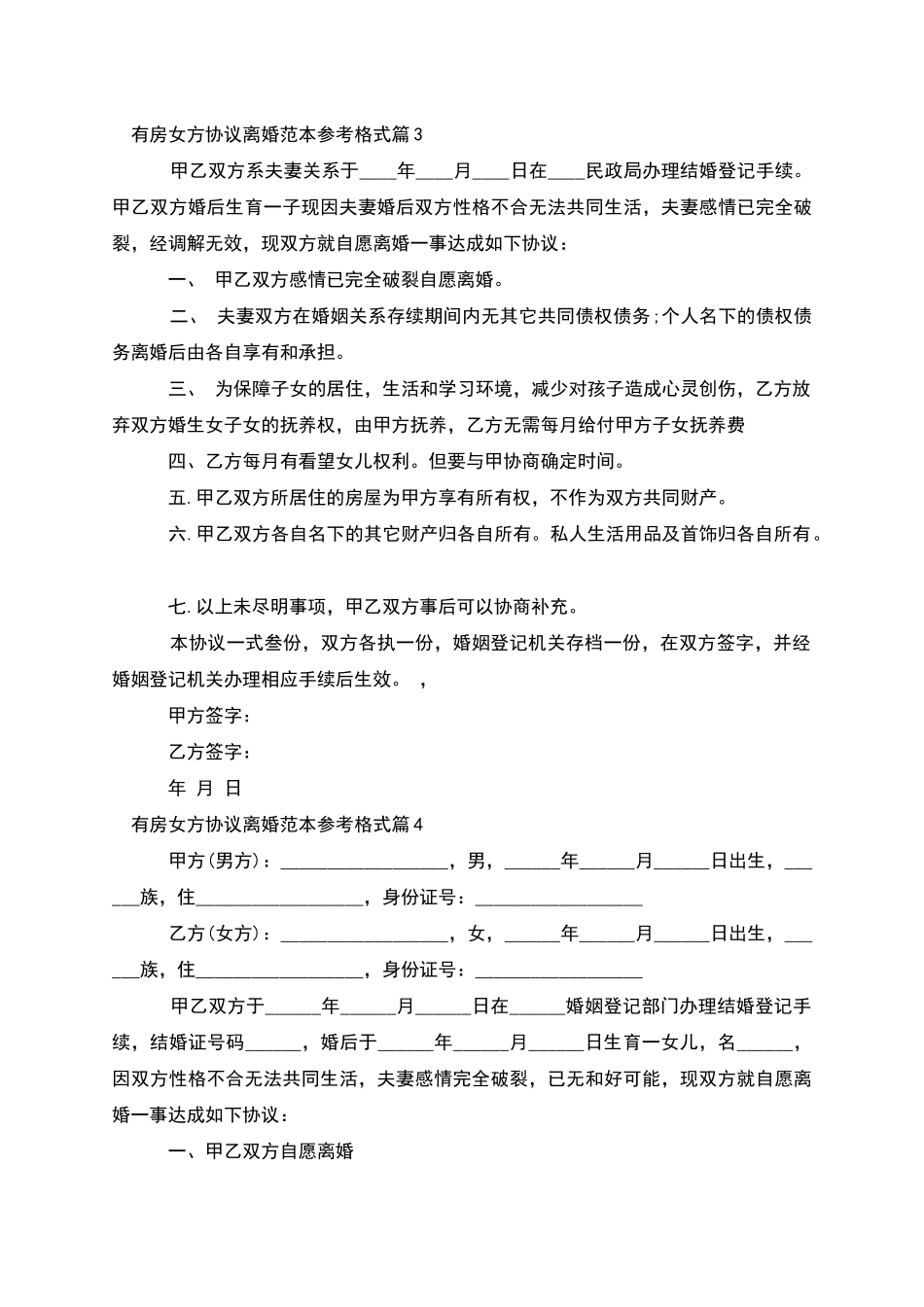 有房女方协议离婚范本参考格式_第3页