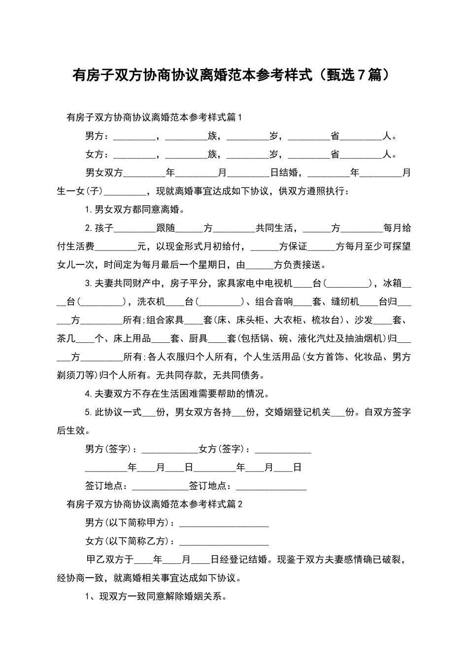 有房子双方协商协议离婚范本参考样式_第1页