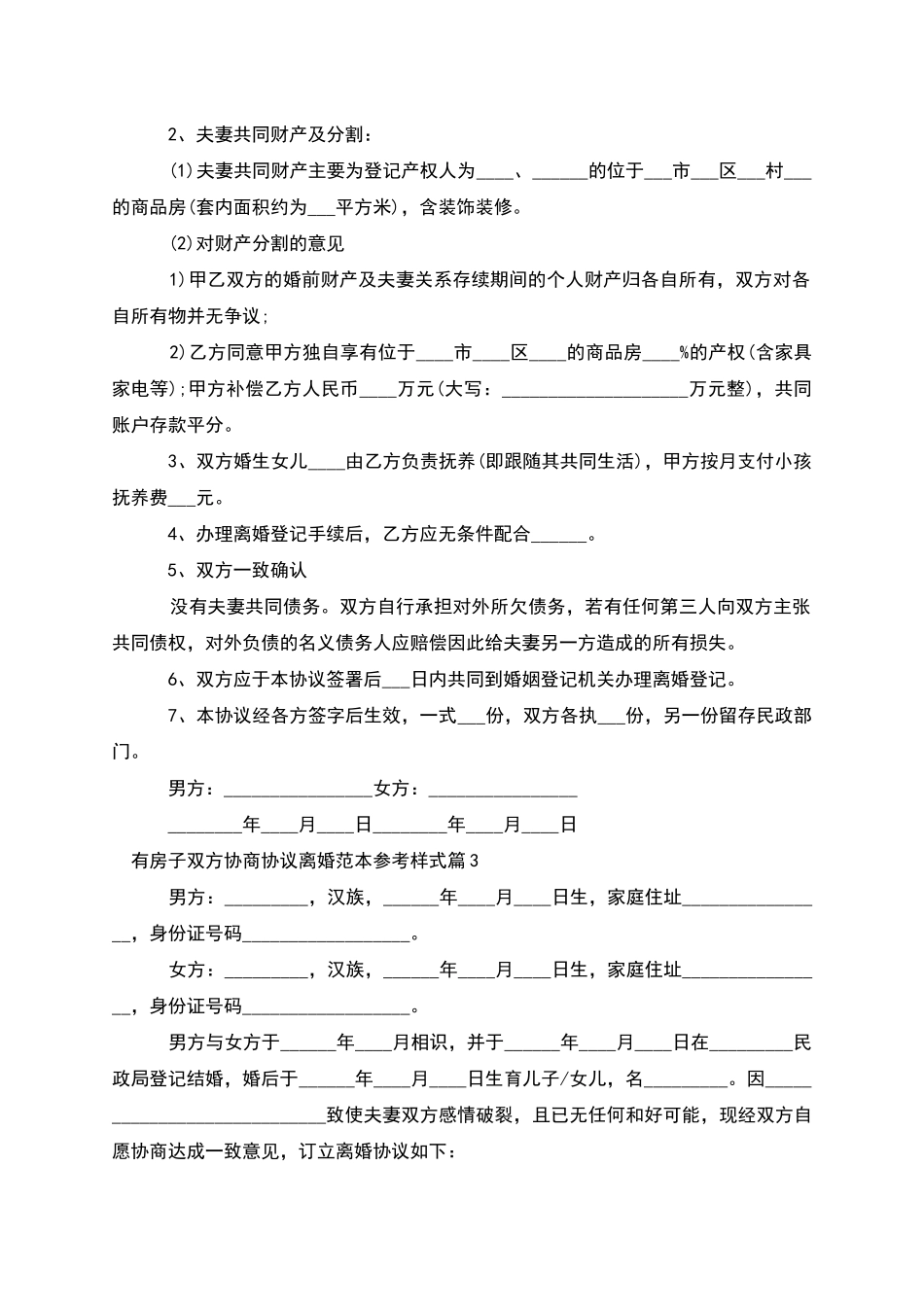 有房子双方协商协议离婚范本参考样式_第2页