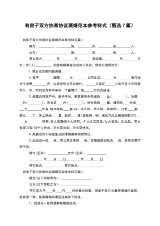 有房子双方协商协议离婚范本参考样式