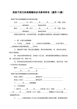 有房子双方协商离婚协议书参考样本