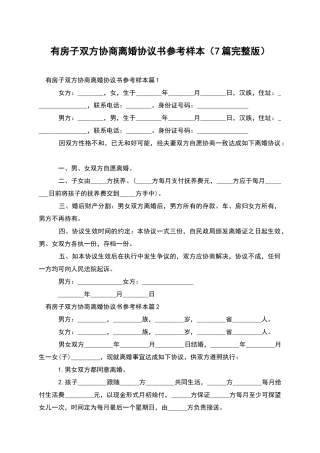有房子双方协商离婚协议书参考样本(7篇完整版)