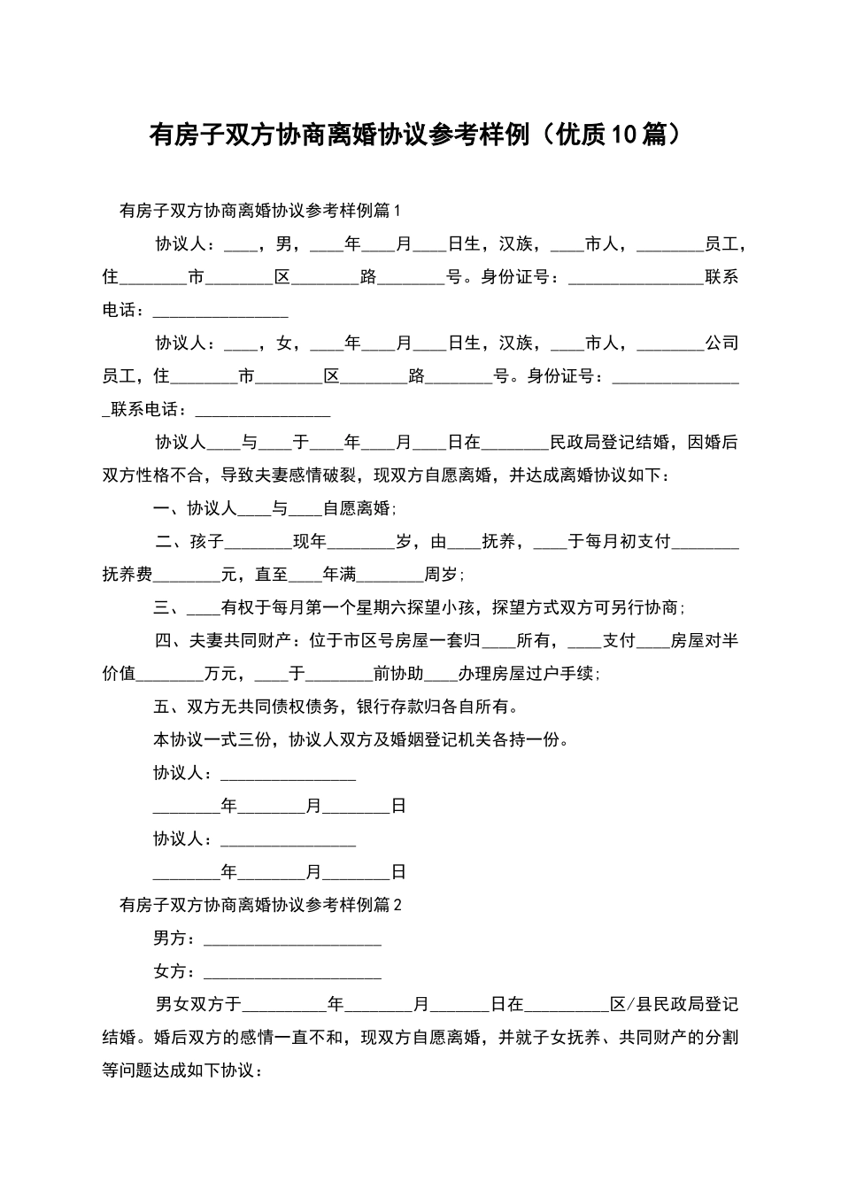有房子双方协商离婚协议参考样例(优质10篇)_第1页