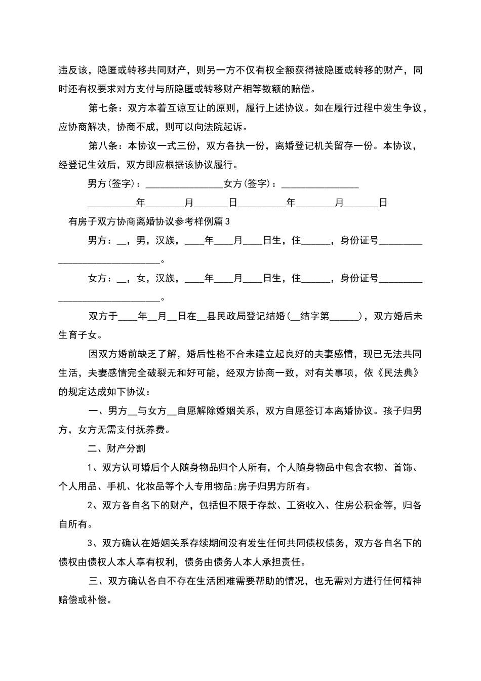 有房子双方协商离婚协议参考样例(优质10篇)_第3页