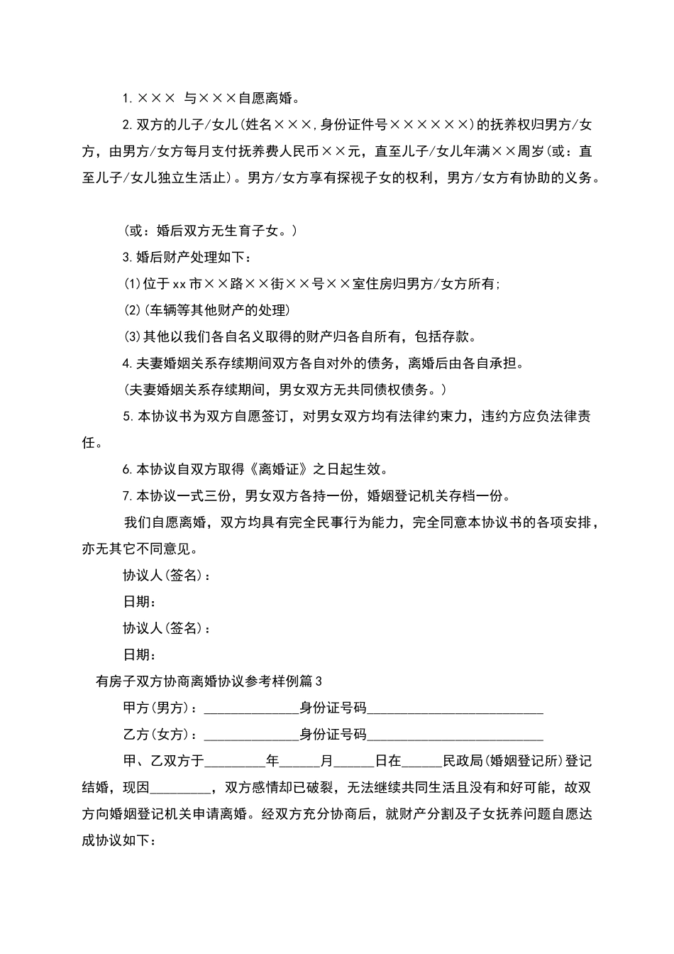 有房子双方协商离婚协议参考样例(8篇)_第2页