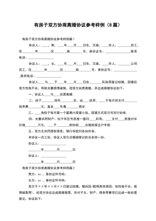 有房子双方协商离婚协议参考样例(8篇)