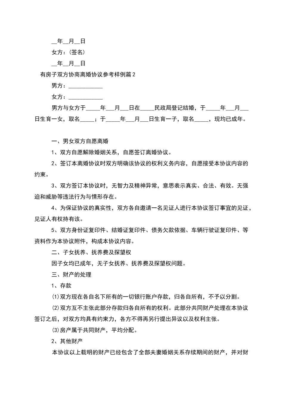 有房子双方协商离婚协议参考样例_第2页