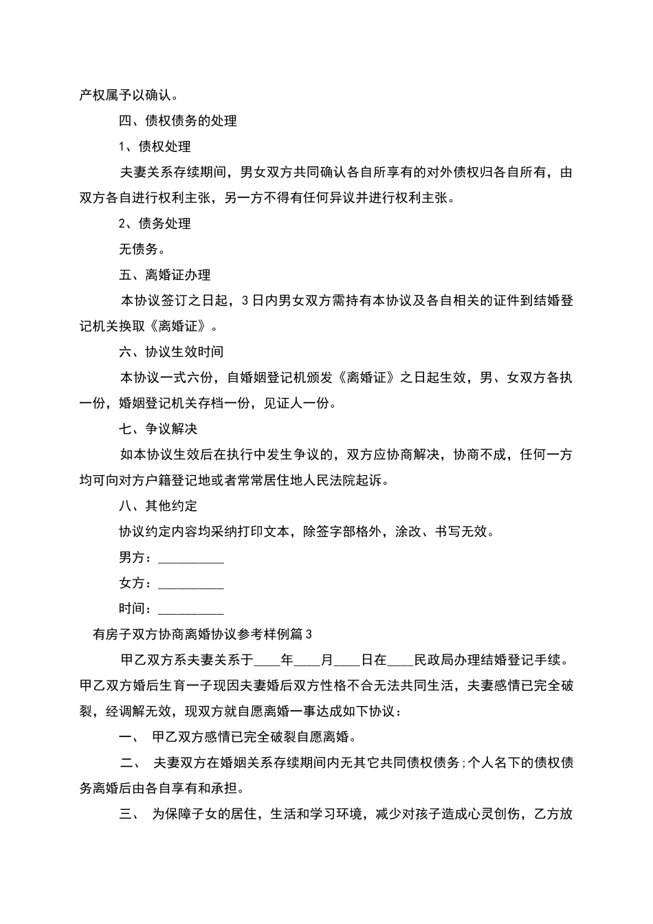有房子双方协商离婚协议参考样例_第3页