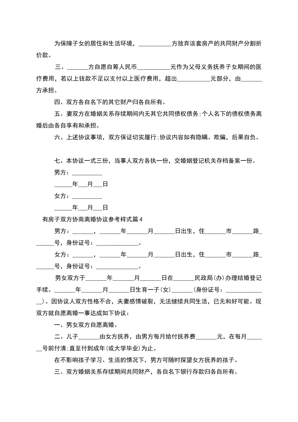 有房子双方协商离婚协议参考样式_第3页