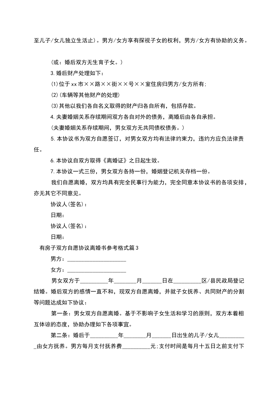 有房子双方自愿协议离婚书参考格式_第2页