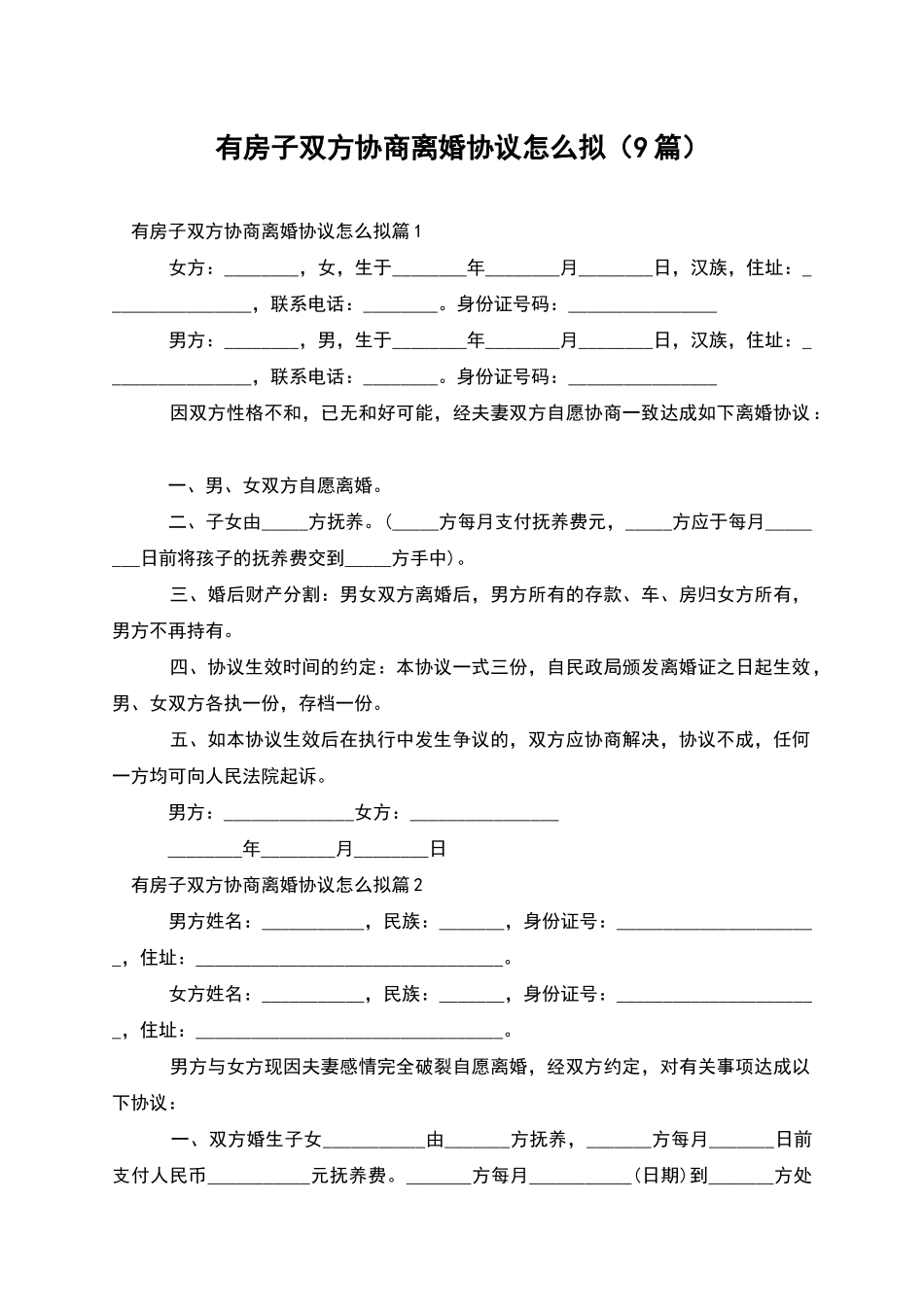 有房子双方协商离婚协议怎么拟_第1页