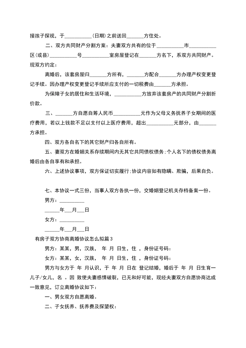 有房子双方协商离婚协议怎么拟_第2页