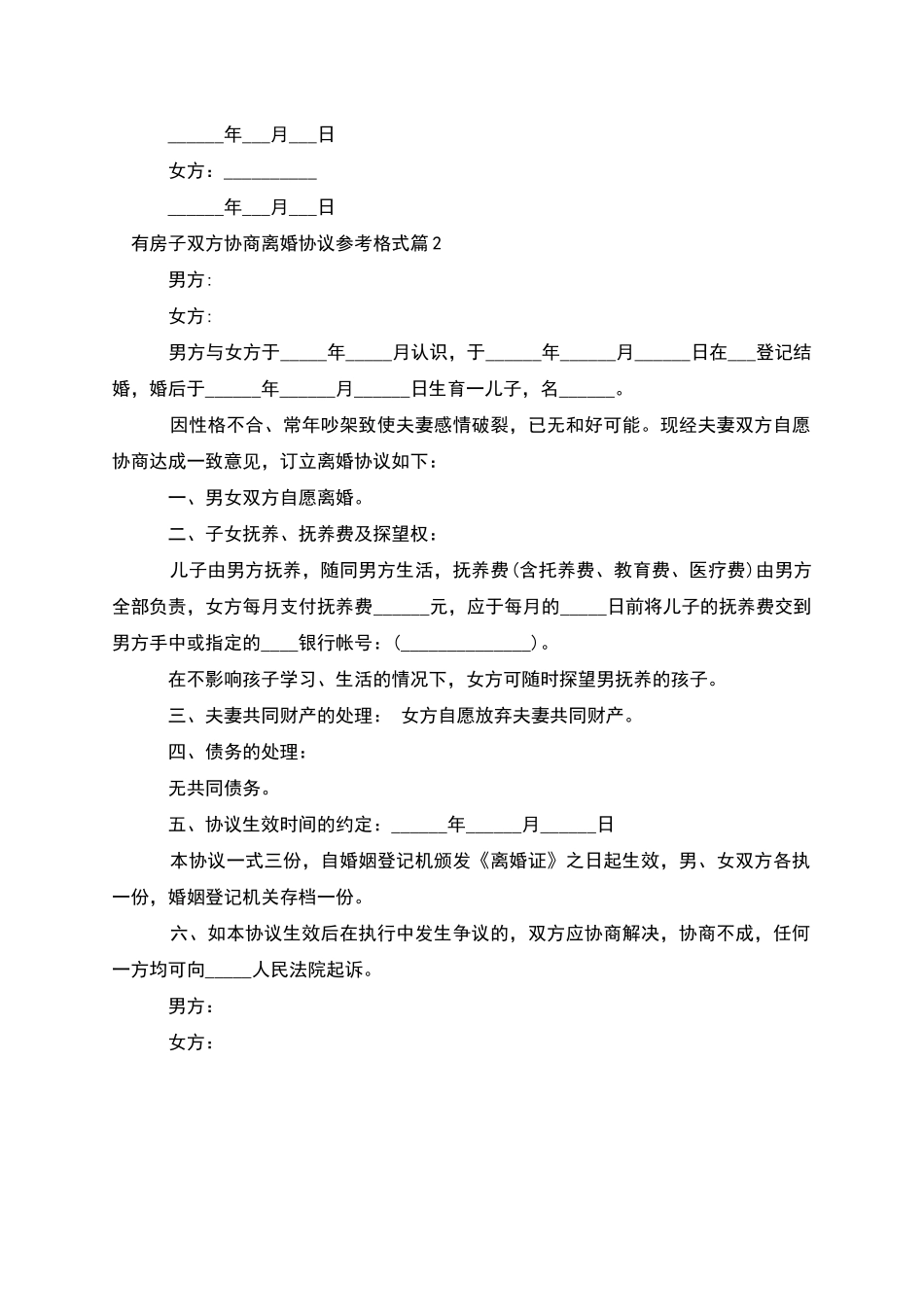 有房子双方协商离婚协议参考格式_第2页