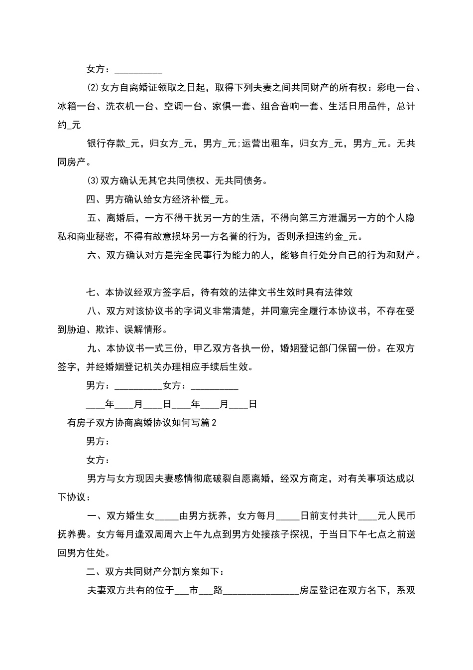 有房子双方协商离婚协议如何写_第2页