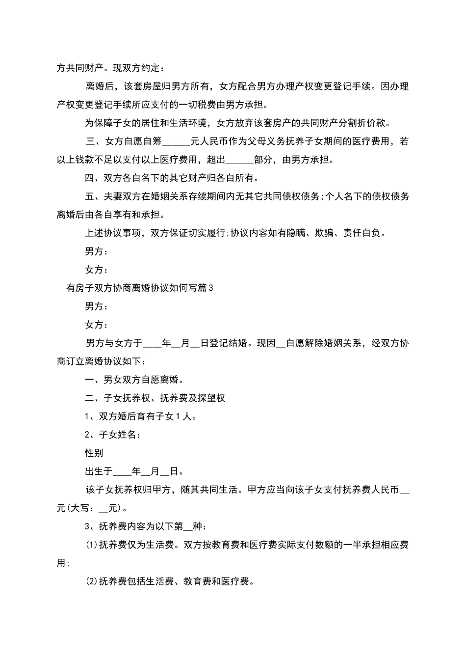 有房子双方协商离婚协议如何写_第3页
