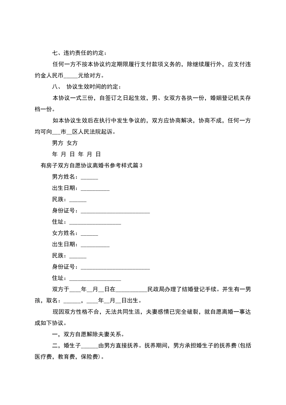 有房子双方自愿协议离婚书参考样式_第3页