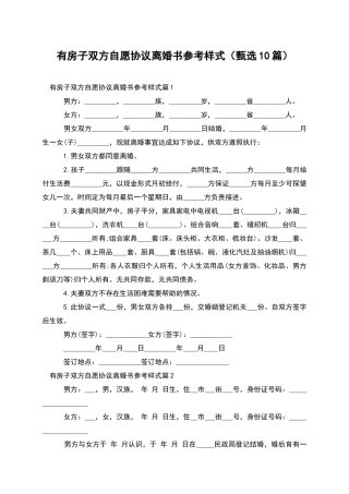 有房子双方自愿协议离婚书参考样式