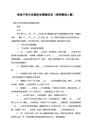 有房子双方自愿协议离婚范本