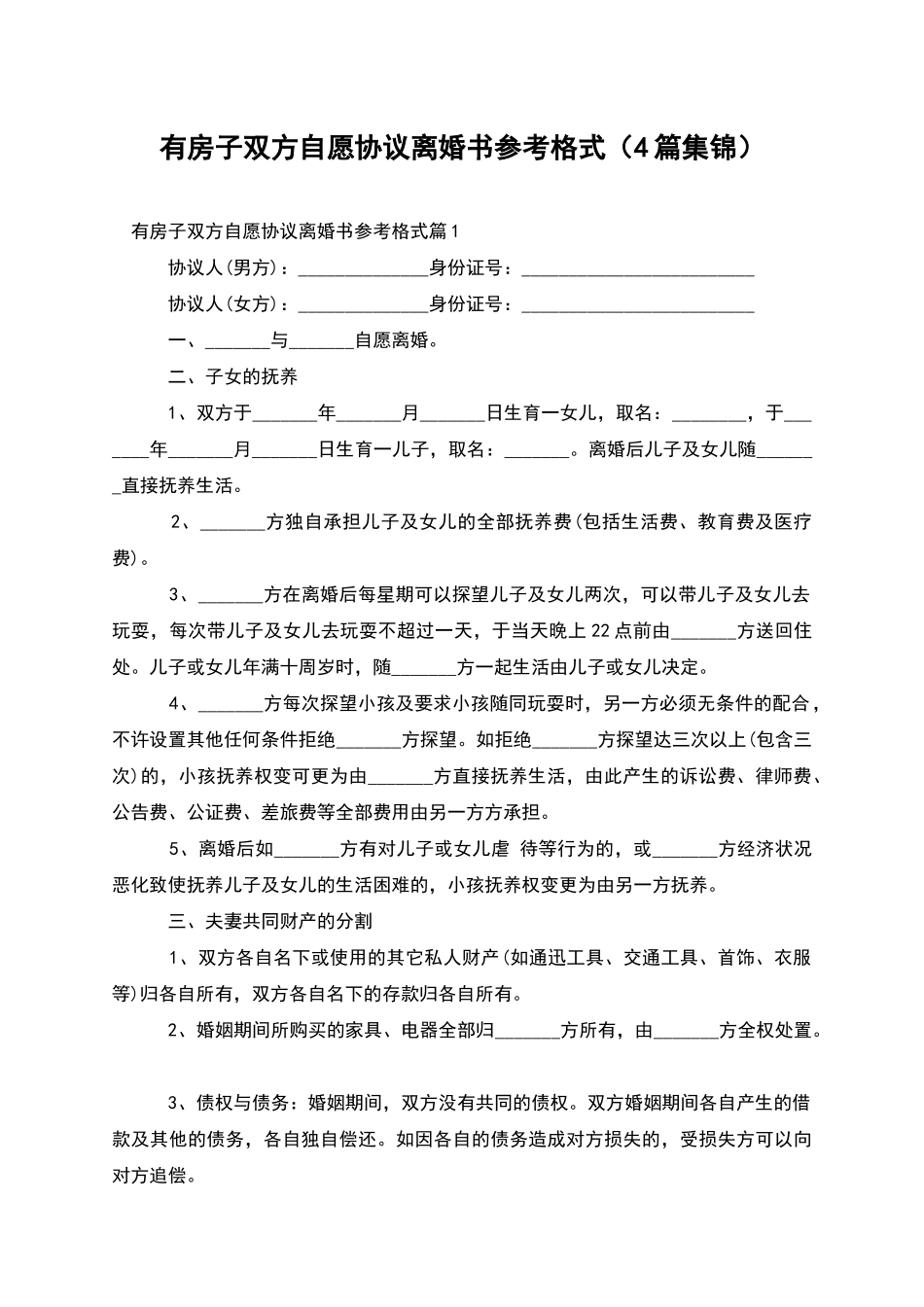 有房子双方自愿协议离婚书参考格式(4篇集锦)_第1页