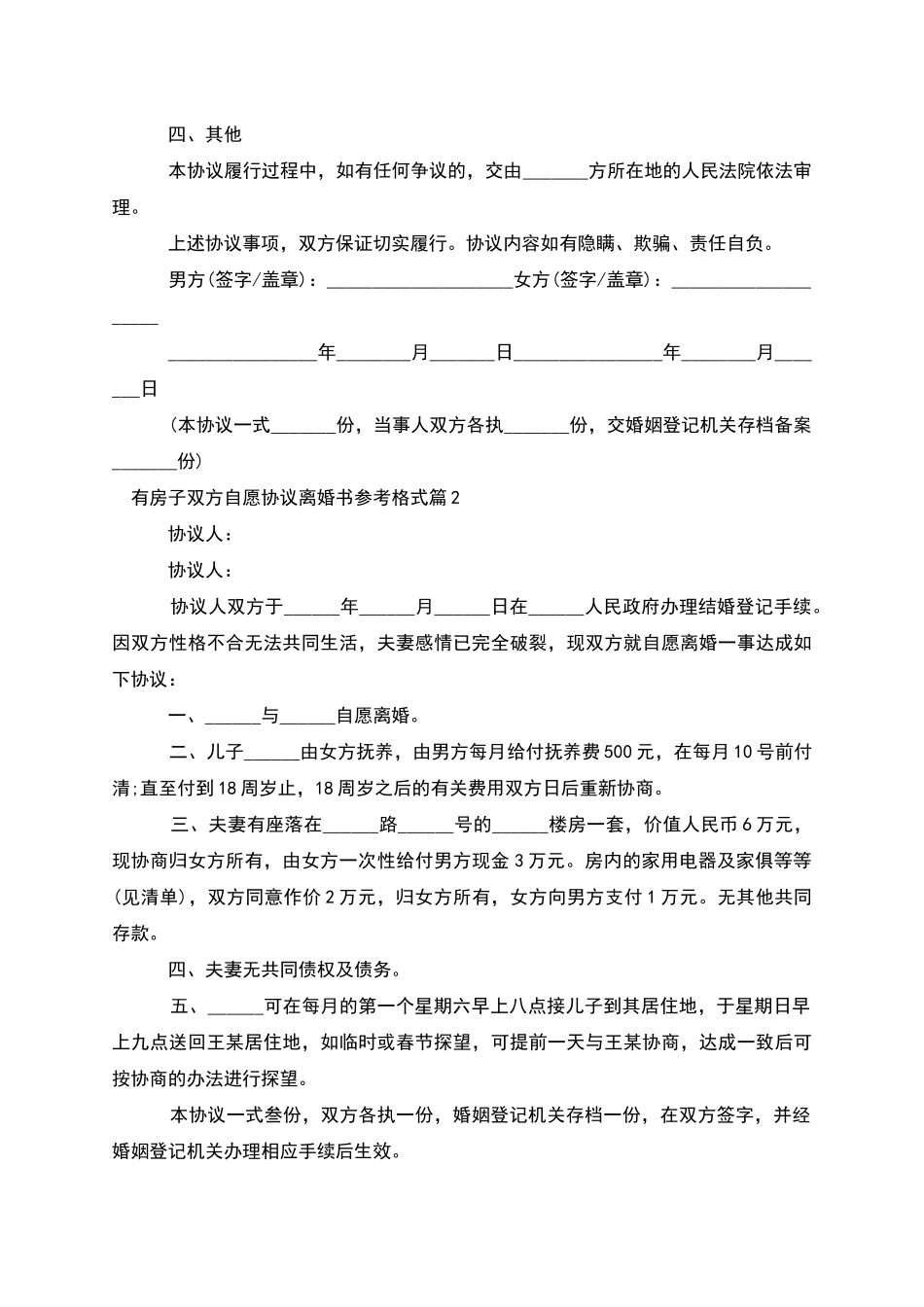 有房子双方自愿协议离婚书参考格式(4篇集锦)_第2页