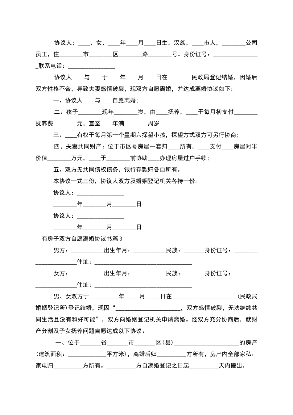 有房子双方自愿离婚协议书_第2页