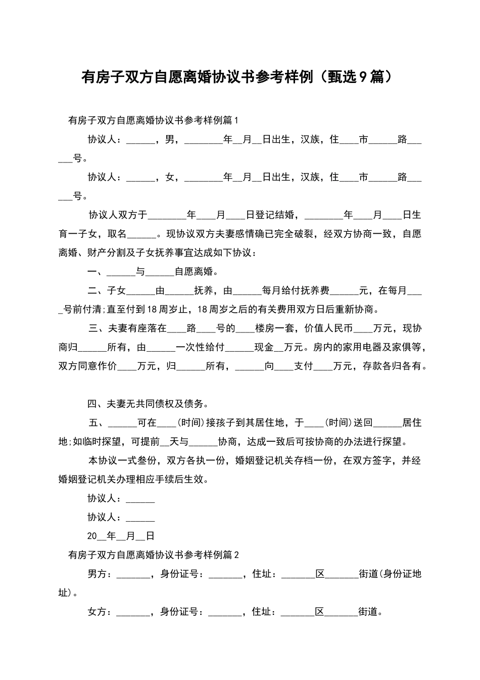 有房子双方自愿离婚协议书参考样例_第1页