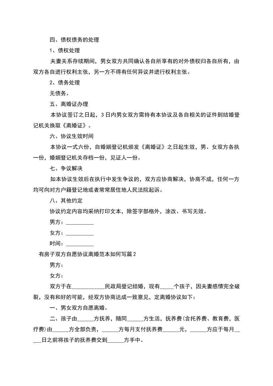 有房子双方自愿协议离婚范本如何写_第2页