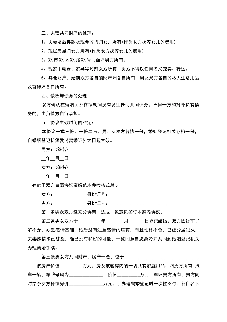 有房子双方自愿协议离婚范本参考格式_第3页