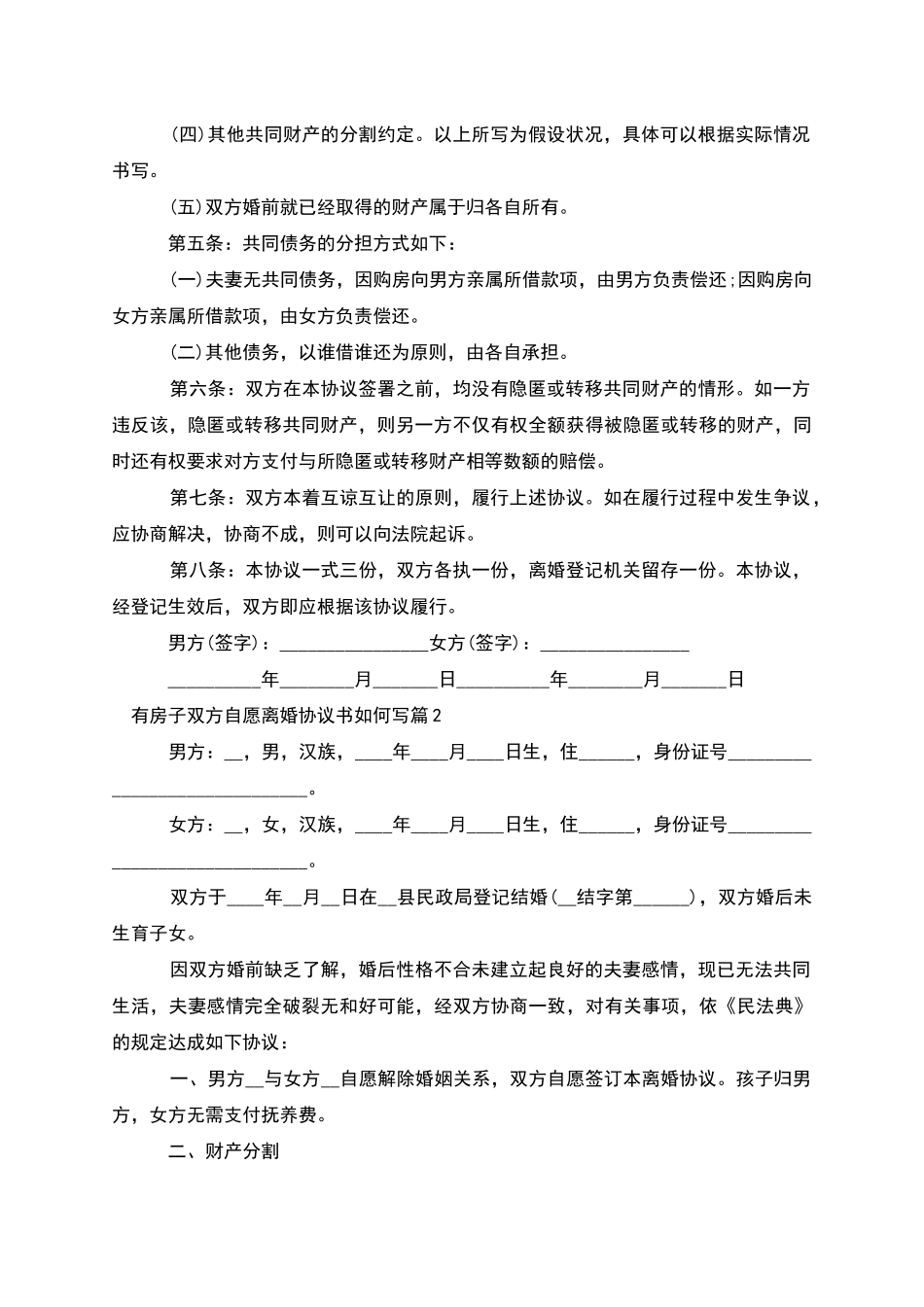 有房子双方自愿离婚协议书如何写_第2页