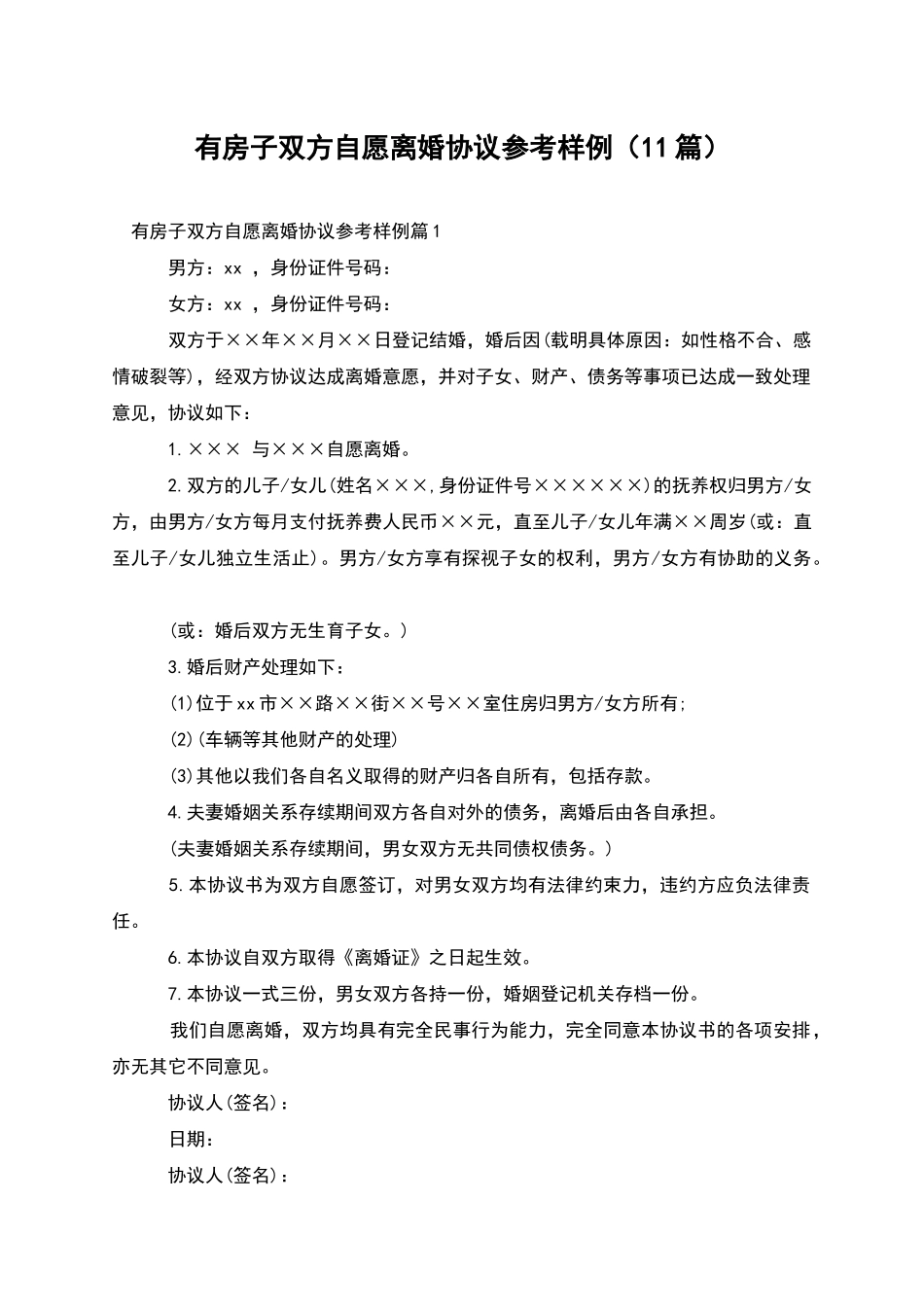有房子双方自愿离婚协议参考样例_第1页