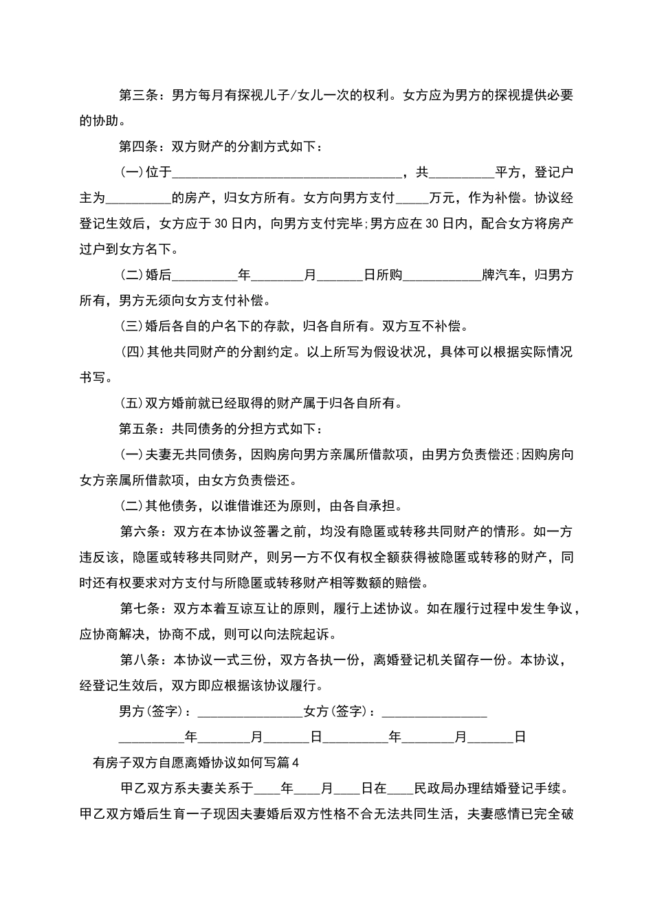有房子双方自愿离婚协议如何写_第3页