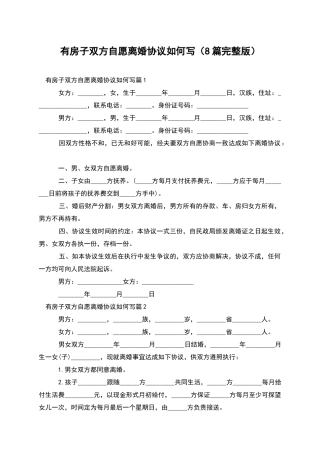 有房子双方自愿离婚协议如何写