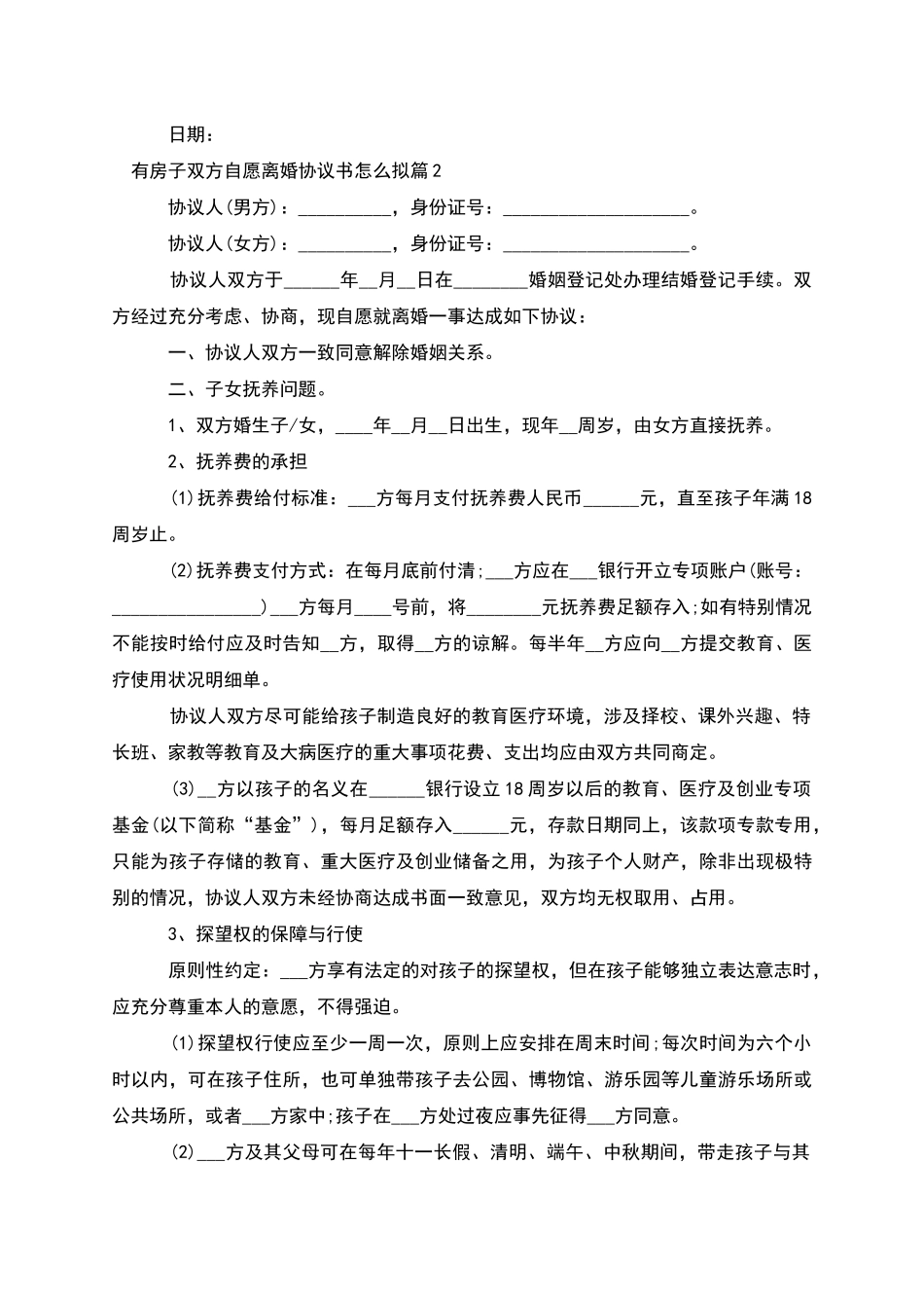 有房子双方自愿离婚协议书怎么拟_第2页