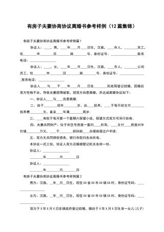 有房子夫妻协商协议离婚书参考样例(12篇集锦)