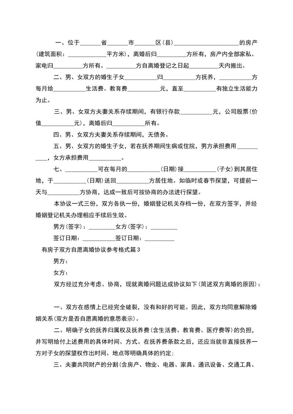 有房子双方自愿离婚协议参考格式(5篇完整版)_第2页