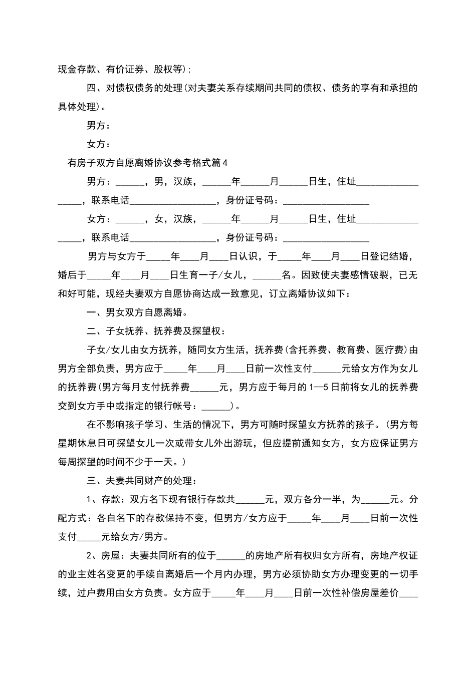 有房子双方自愿离婚协议参考格式(5篇完整版)_第3页