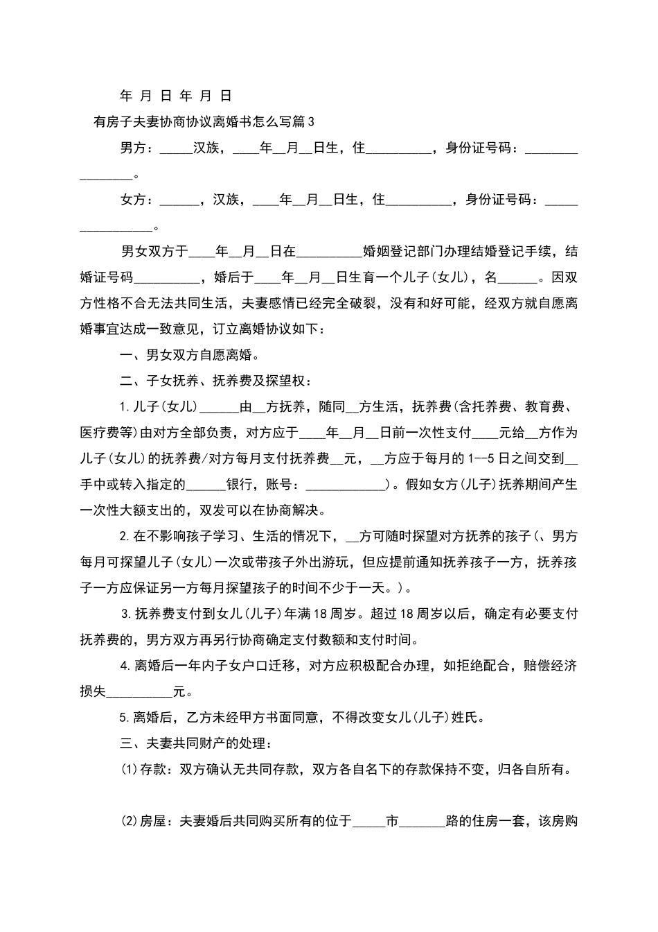 有房子夫妻协商协议离婚书怎么写_第3页