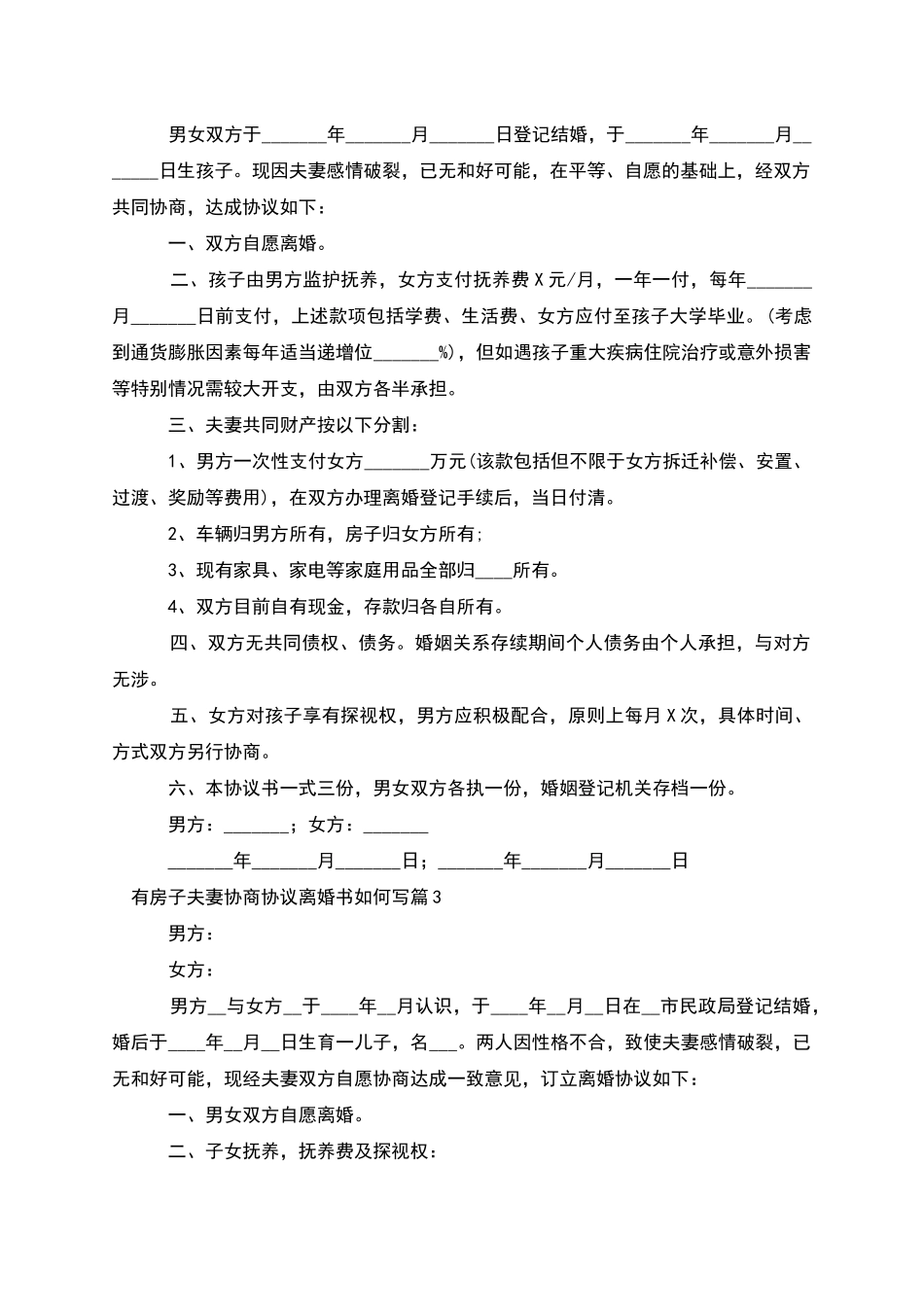 有房子夫妻协商协议离婚书如何写_第2页