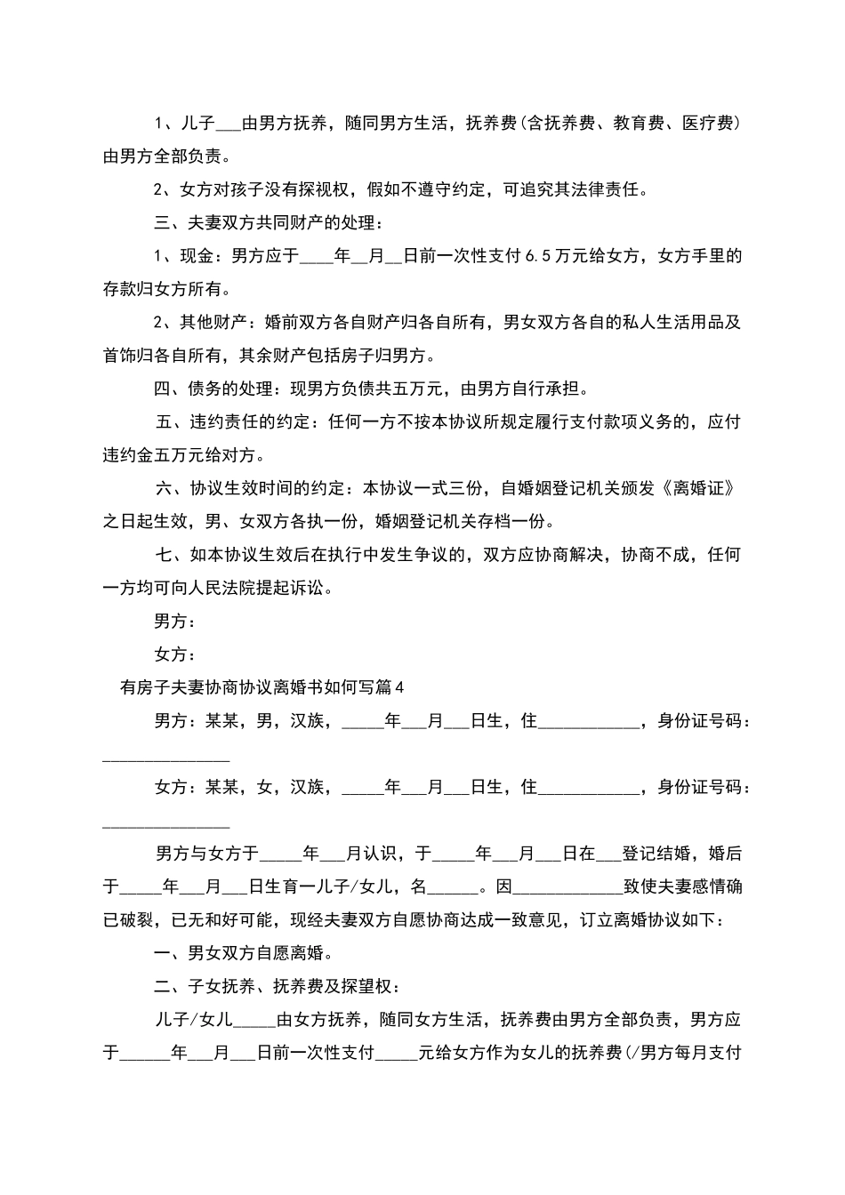 有房子夫妻协商协议离婚书如何写_第3页