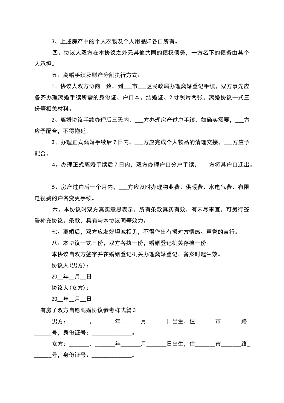 有房子双方自愿离婚协议参考样式_第3页