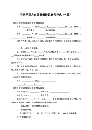 有房子双方自愿离婚协议参考样式