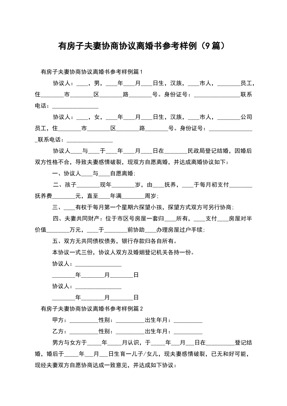 有房子夫妻协商协议离婚书参考样例_第1页