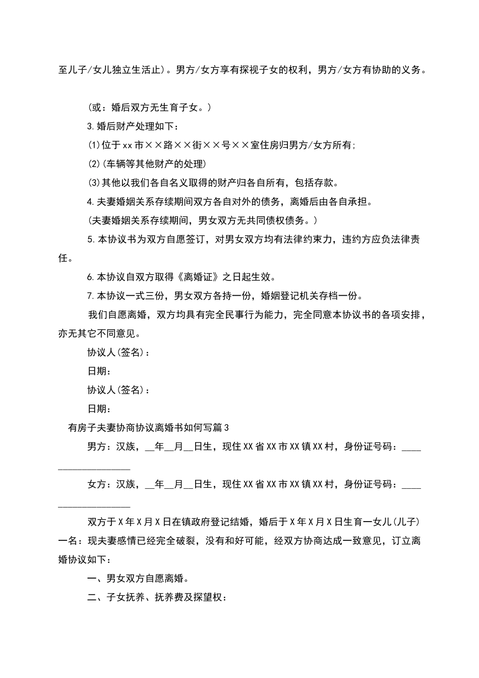 有房子夫妻协商协议离婚书如何写(甄选8篇)_第2页