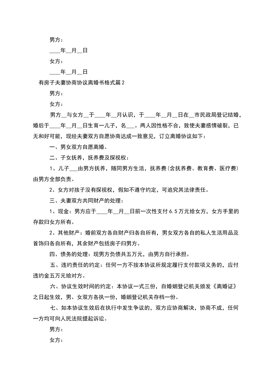 有房子夫妻协商协议离婚书格式_第3页