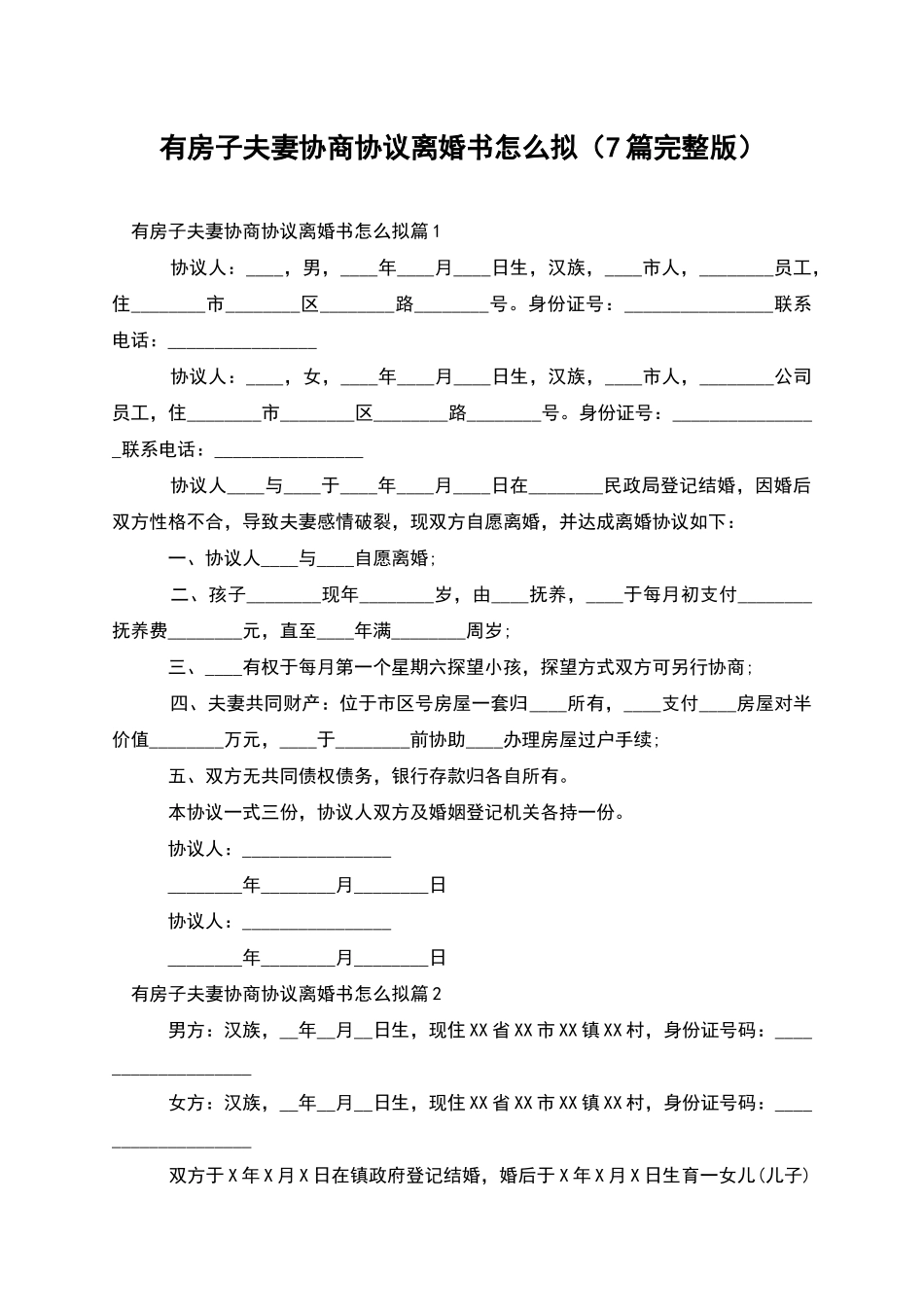 有房子夫妻协商协议离婚书怎么拟_第1页