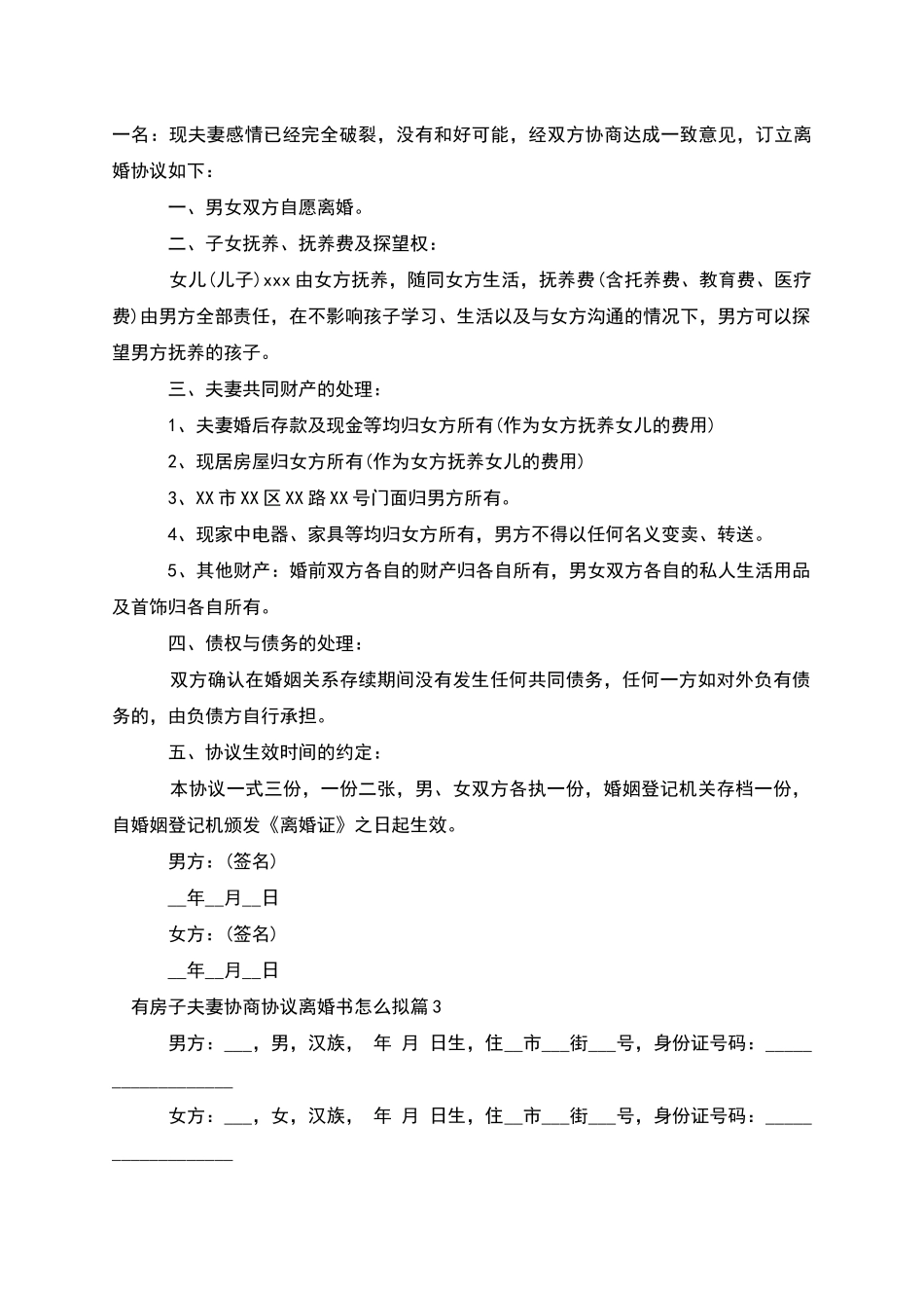 有房子夫妻协商协议离婚书怎么拟_第2页