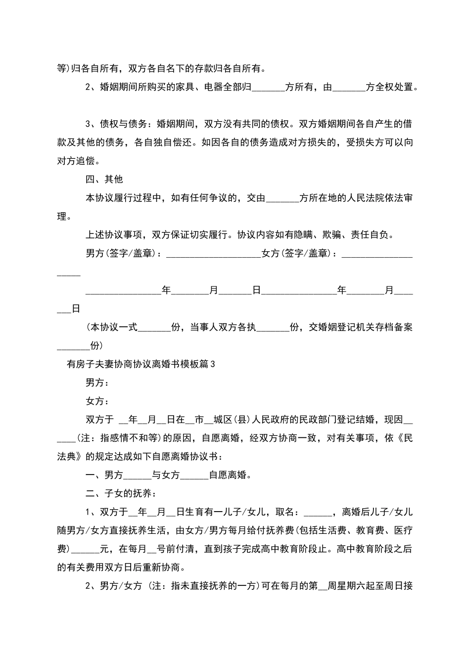 有房子夫妻协商协议离婚书模板_第3页