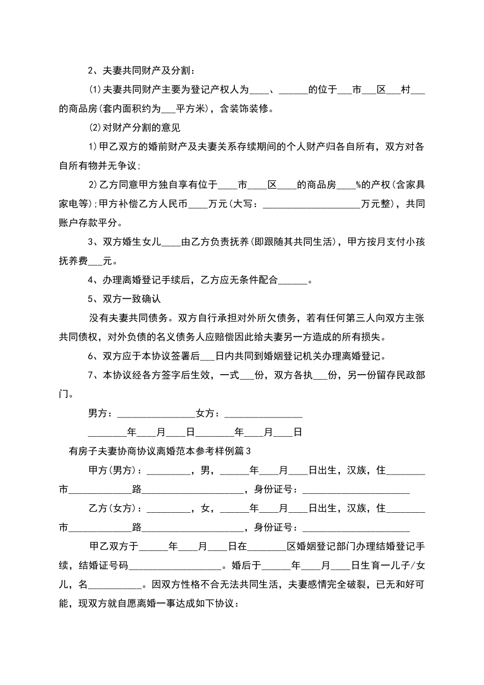 有房子夫妻协商协议离婚范本参考样例_第2页