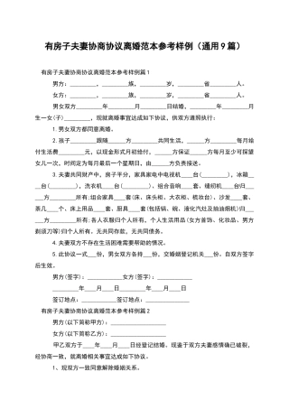 有房子夫妻协商协议离婚范本参考样例